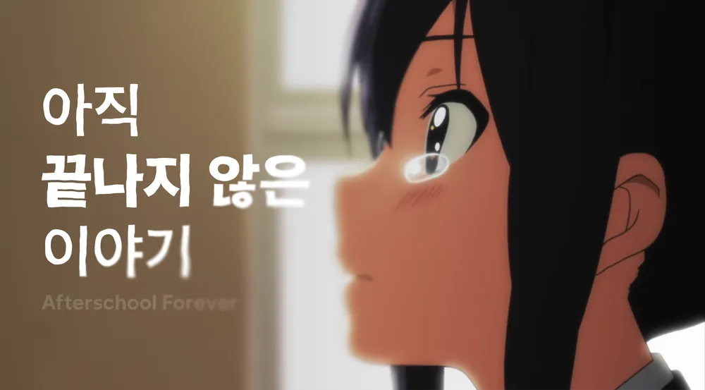 파일:afterschool.webp
